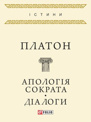 cover image of Апологія Сократа. Діалоги (збірник)